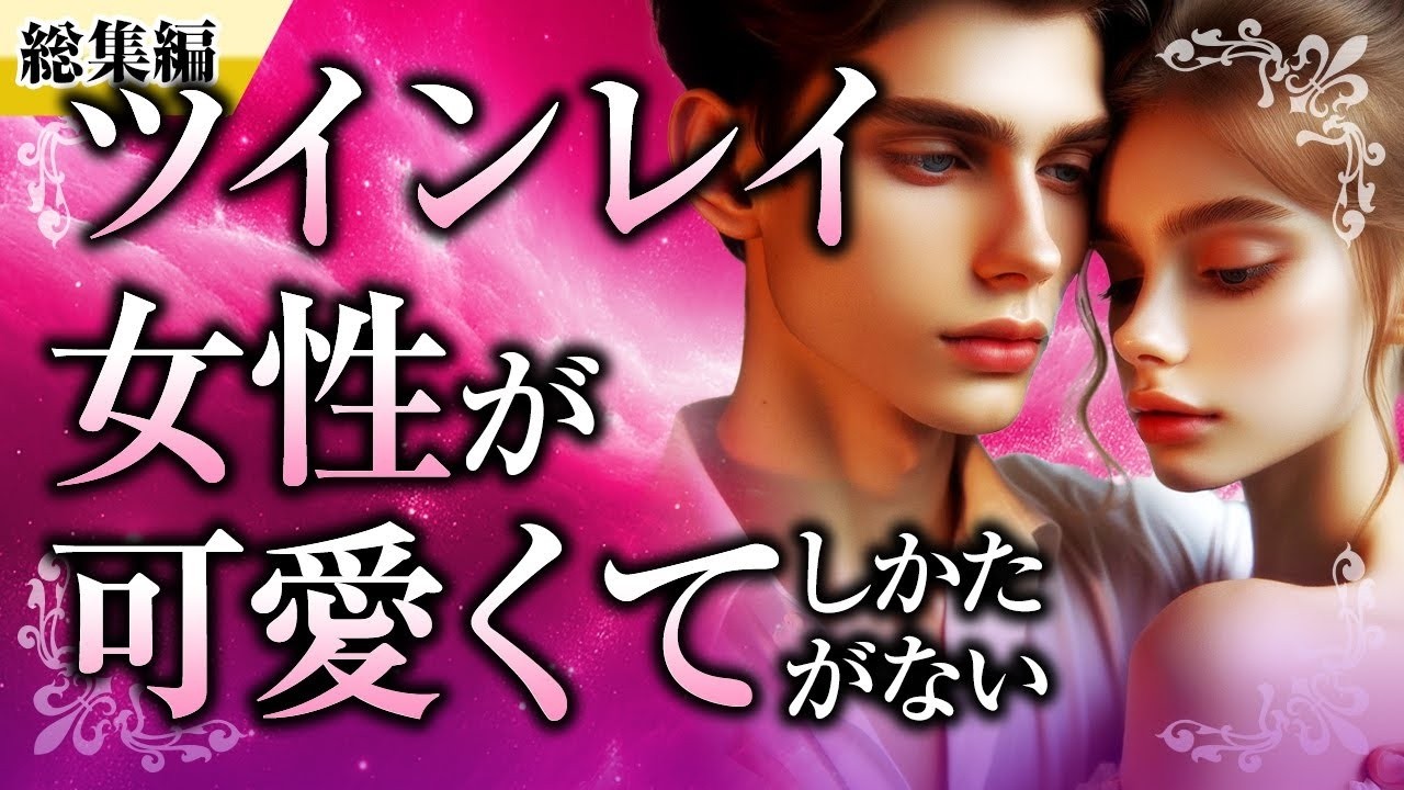 【総集編】ツインレイ動画 人気TOP4をイッキ見！ツインレイ女性が可愛くて仕方がない、男性が崩壊する時、性の欲望、既婚者ツインレイ【スピリチュアル】