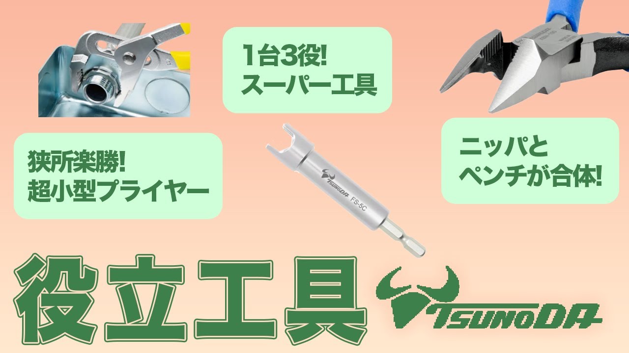 【ヤバい工具見つけました】ペンチとニッパーが合体？世界初の超便利工具が勢揃いのツノダ！　#ジャンボびっくり見本市　#展示会　#電気工事　#職人