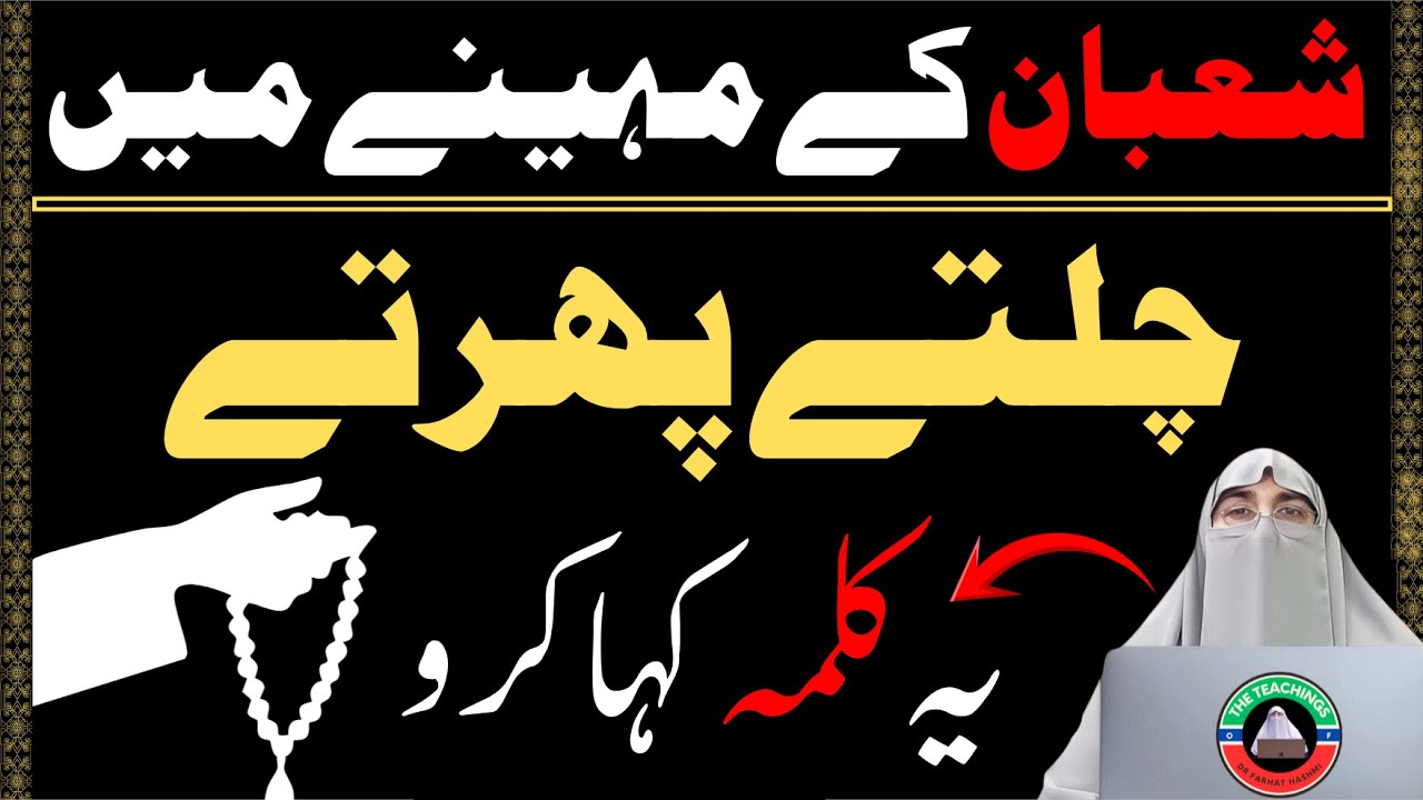 Shaban Ke Mahine Mein Chaltay Phirtay Ye Kalima Kaha Karo By Dr Farhat Hashmi