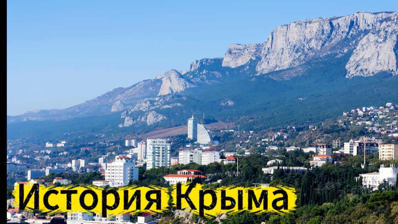 ▶️  ИСТОРИЯ КРЫМА