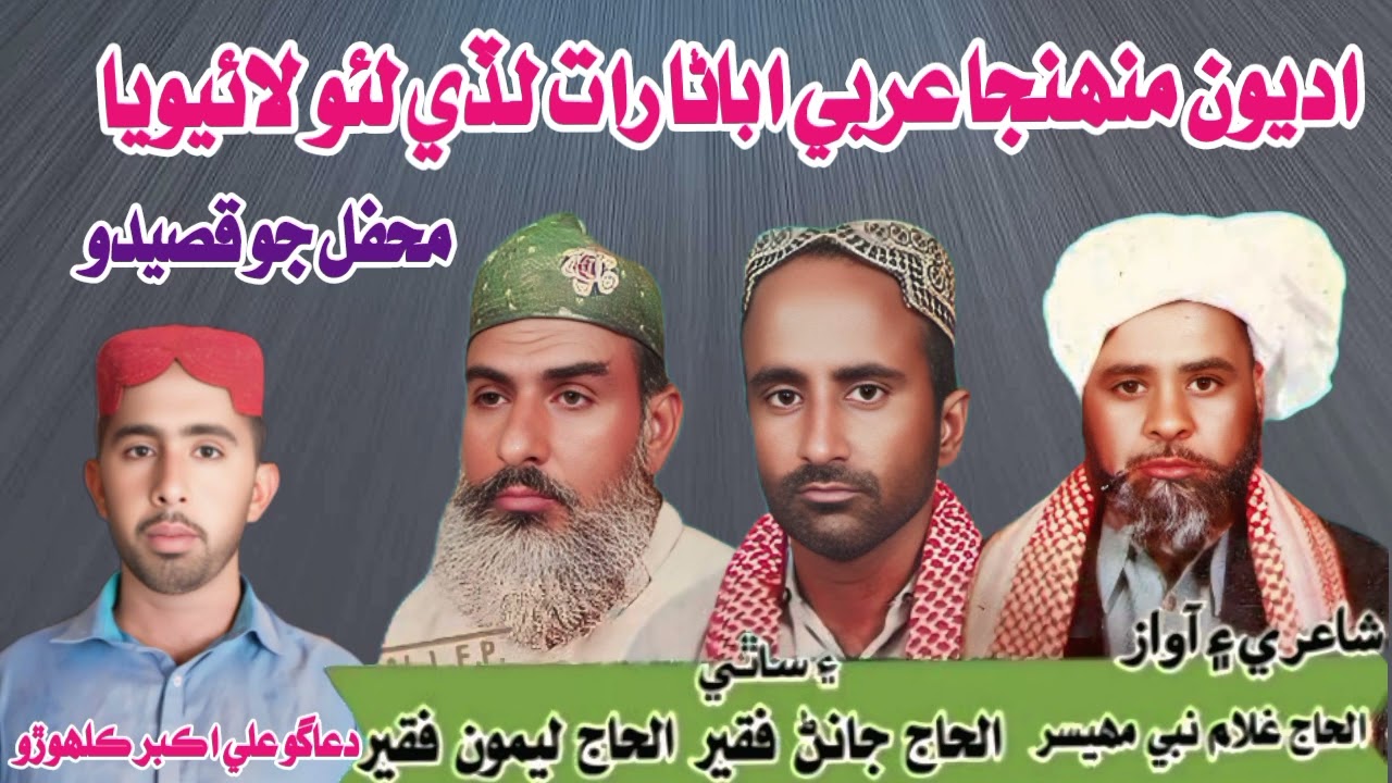 Adyon muhnja arbi abana Raat lade By Haji Ghulam Nabi Mahesar Janan faqeer Leemo Faqeer