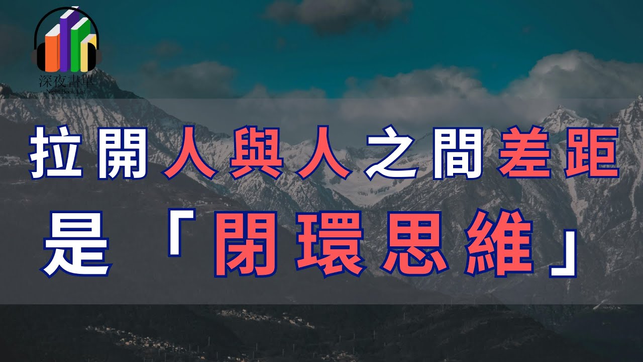 拉開人與人之間差距的，是「閉環思維」。這是一個人應該秉持的做事原則，也是人生必經的進階之路。