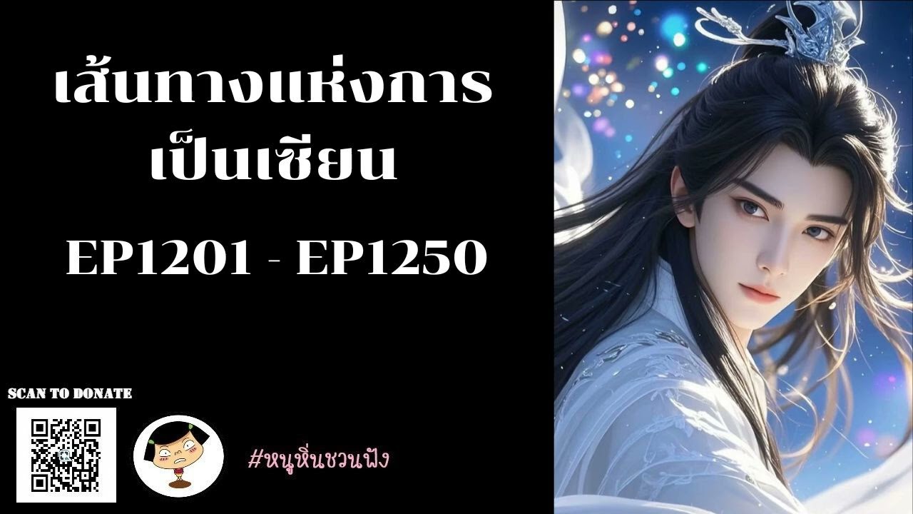 EP1201-1250 เส้นทางแห่งการเป็นเซียน - หนูหิ่นชวนฟัง