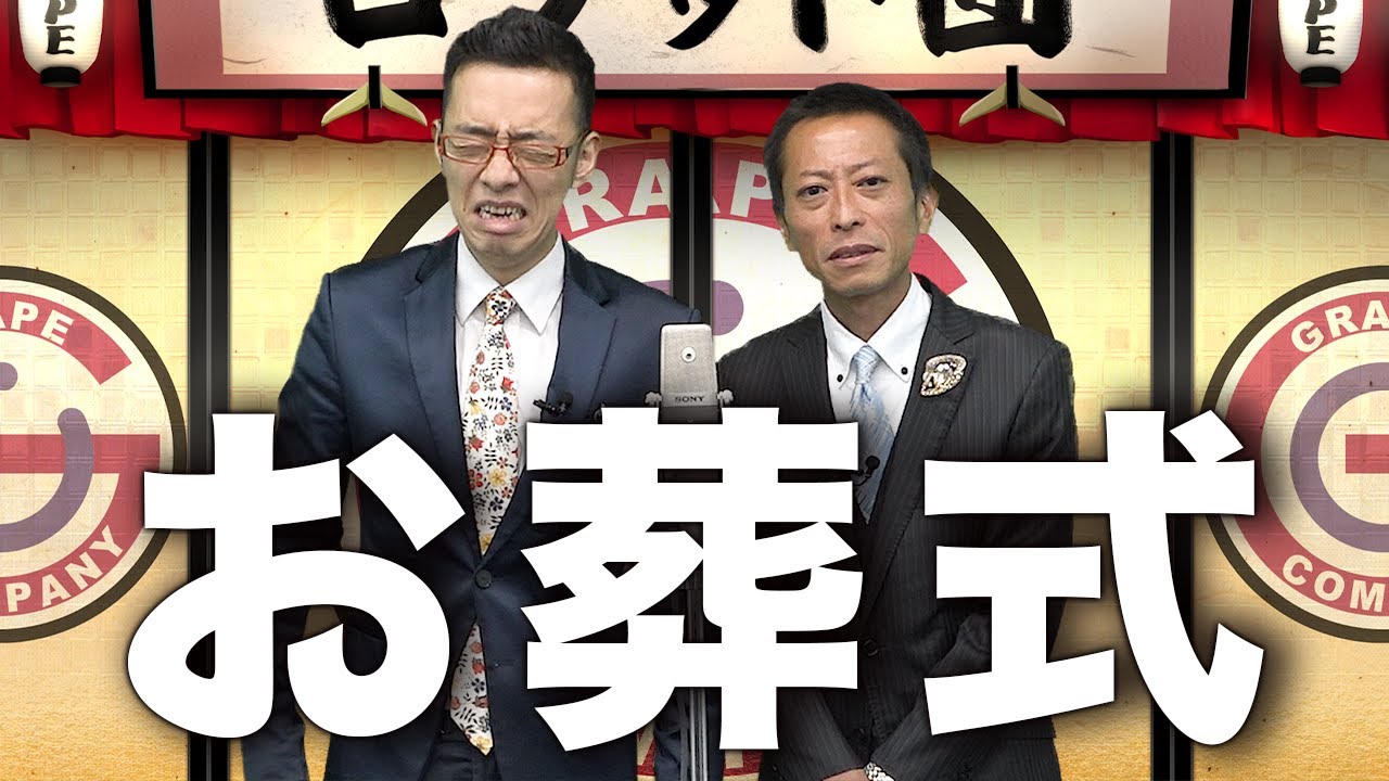 漫才：お葬式【ロケット団】