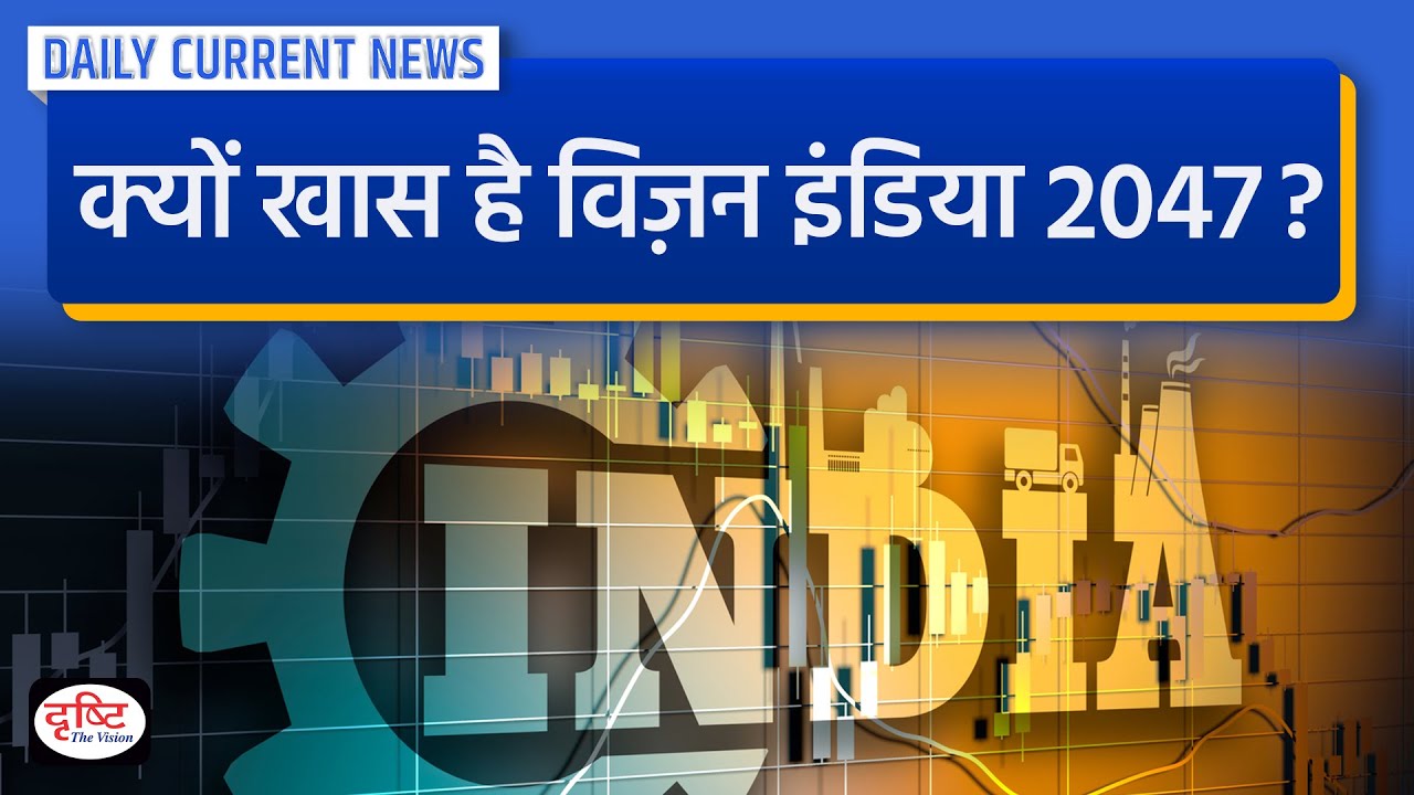 Why is Vision India 2047 Important? : Daily Current News | Drishti IAS