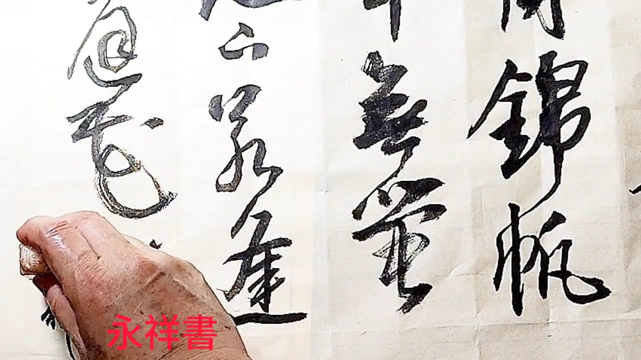 行草書李商隱詩歌隋宮-紫泉宮殿鎖煙霞，欲取蕪城作帝家。玉璽不緣歸日角，錦帆應是到天涯。於今腐草無螢火，終古垂楊有暮鴉。地下若逢陳後主，豈宜重問後庭花。吳啟禎書法教室教學