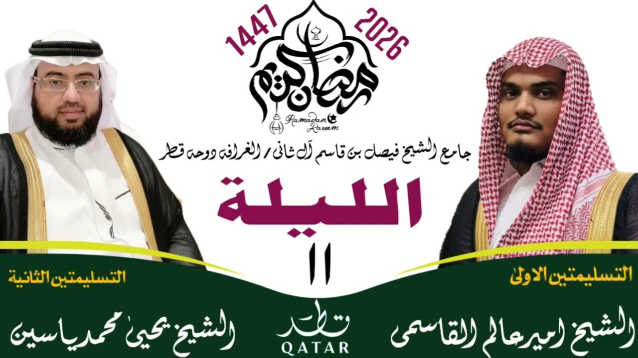 ليلة 11 || رمضان المبارك 1447ھ || صلاۃ التراویح قطر #ameeralamqasmi #ترند #رمضان #تصميمي 