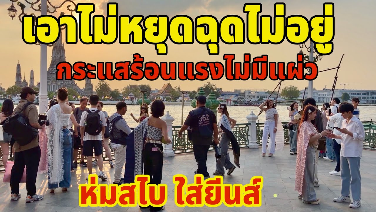 เอาไม่หยุดฉุดไม่อยู่กระแสร้อนแรงไม่มีแผ่ว วัยรุ่นไทย ห่มสไบ ใส่ยีนส์￼