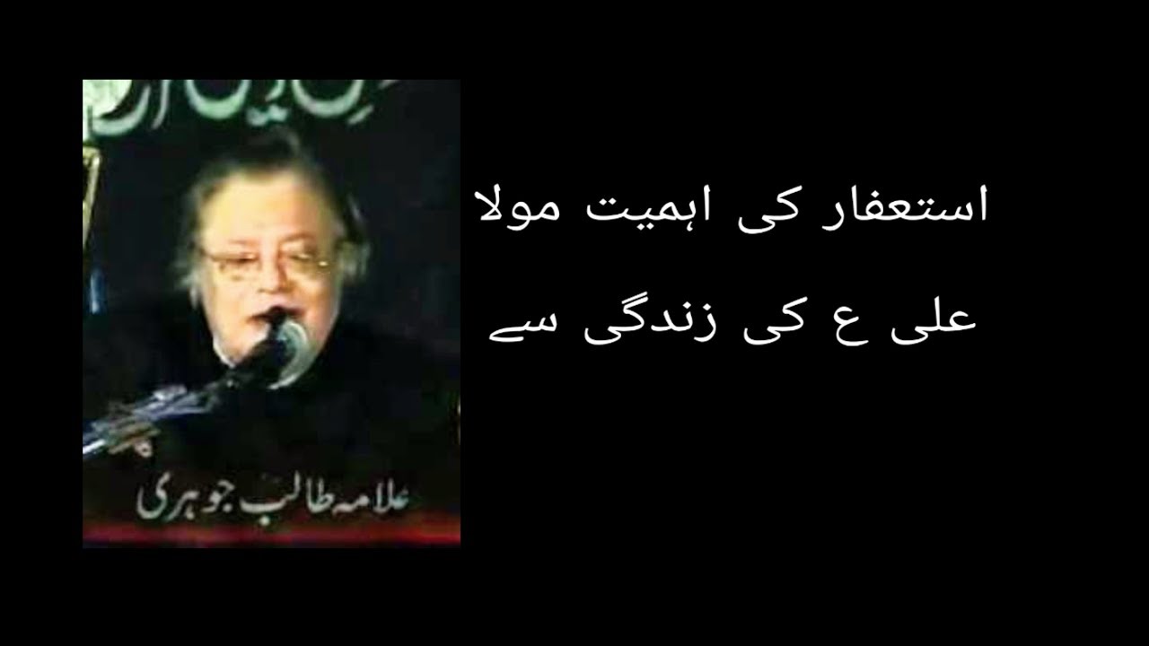 Astagfar ki ehmeyat | Imam Ali A.S ki zindagi say Astagfar ki fazilat by Alama Talib Johri
