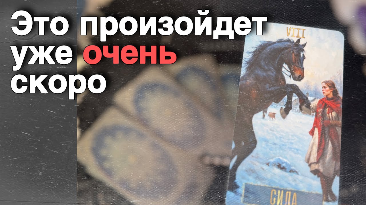 ❗️Это Случится❗️И Удивит Вас в самые ближайшие дни... ❄️♥️♣️ с Ниной расклад таро прогноз