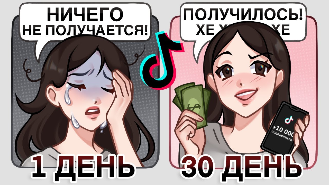 ПЫТАЮСЬ СТАТЬ ПОПУЛЯРНОЙ В ТИКТОКЕ ЗА МЕСЯЦ // сколько заработала?