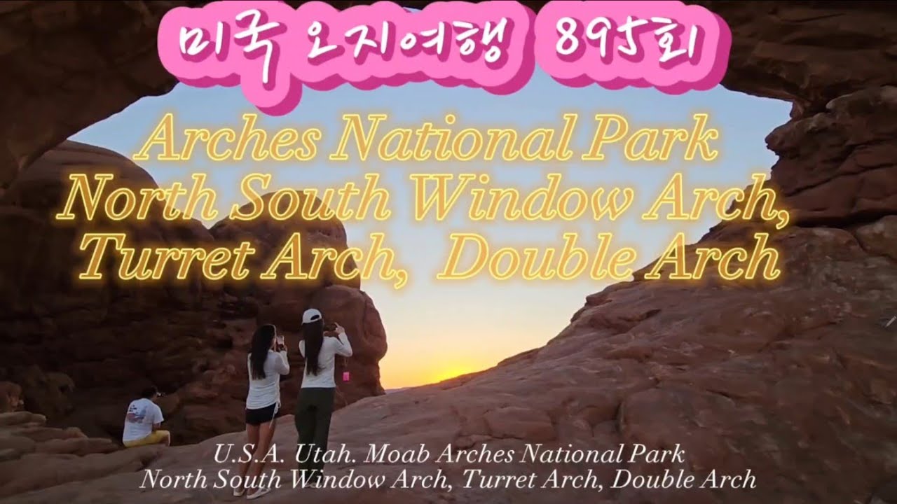 미국 오지여행 895회 Arches National Park, North South Window Arch, Turret Arch, Double Arch