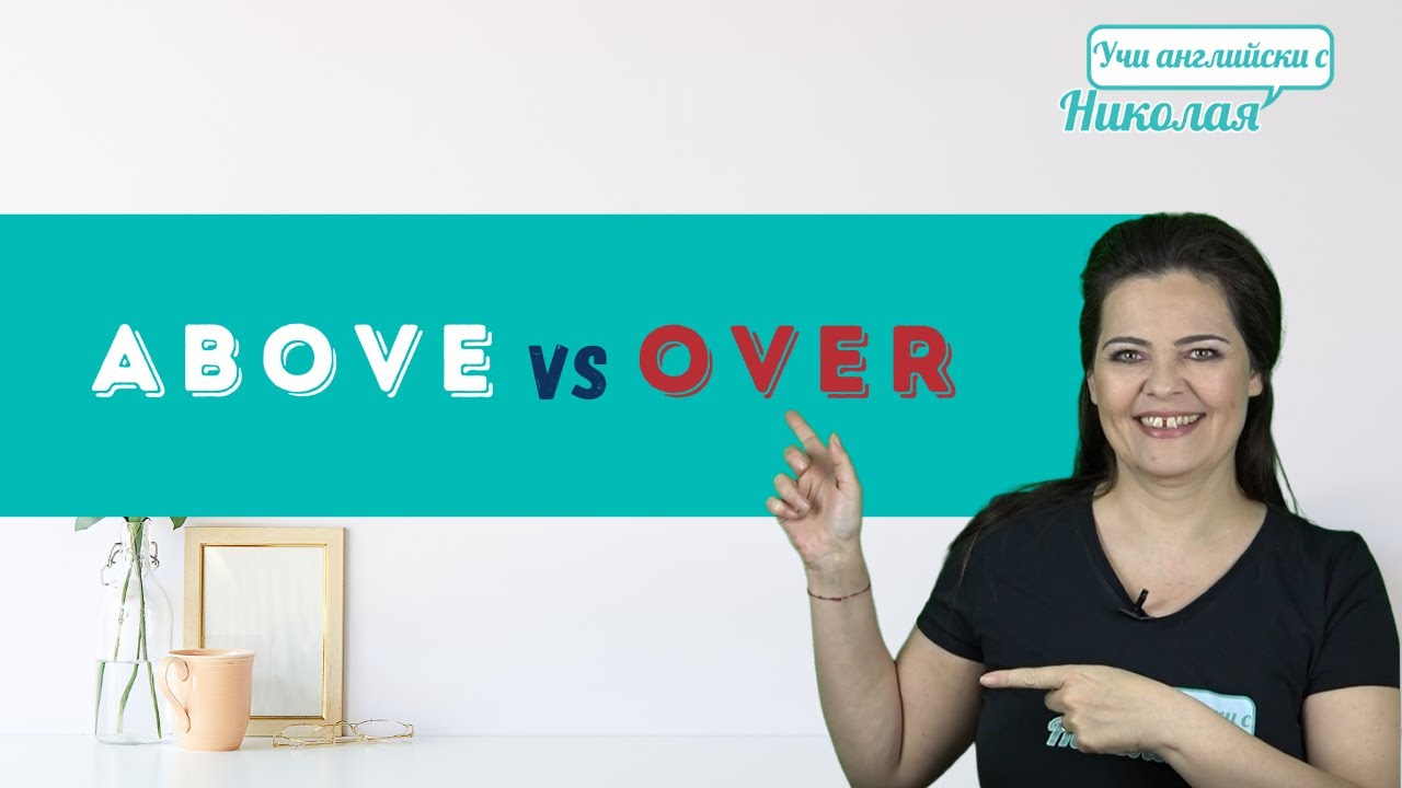 Above vs Over - Каква е разликата?