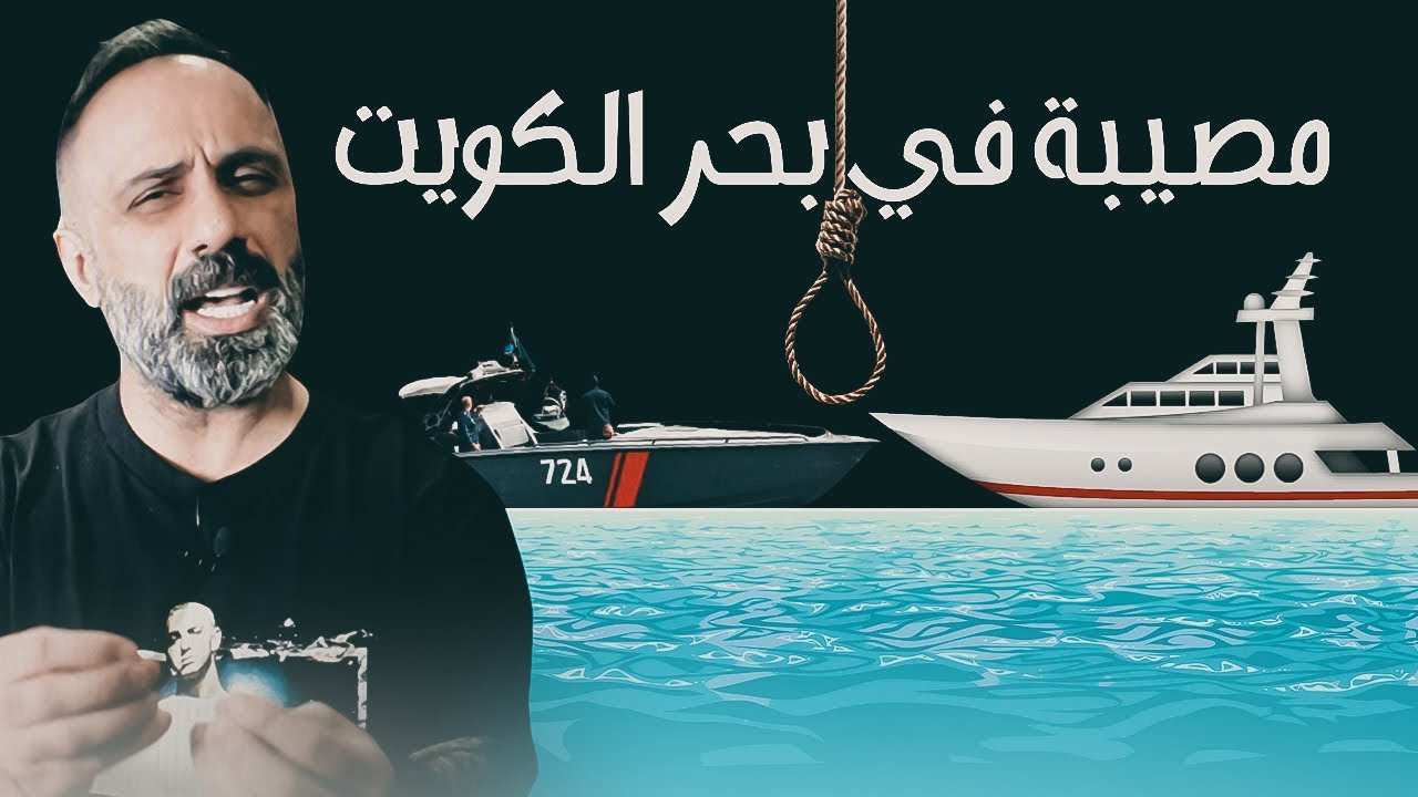 مصيبة في بحر الكويت