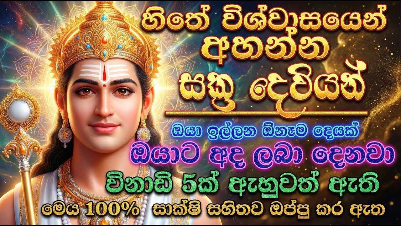 සක්‍ර දෙවියන් අද අනිවාරෙයෙන්ම ඔබගෙ ප්‍රාර්තන්වාන් ඉශ්ට කර දේවි 🙏🔱