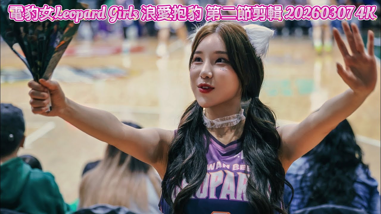 電豹女Leopard Girls 浪愛抱豹 第二節剪輯 20260307 4K