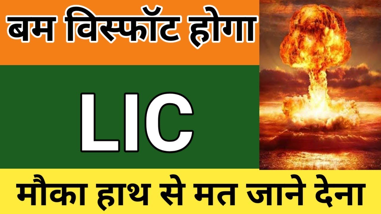 LIC SHARE LATEST UPDATE | LIC SHARE LATEST NEWS | LIC SHARE FUTURE | LIC SHARE BUY HOLD SELL
