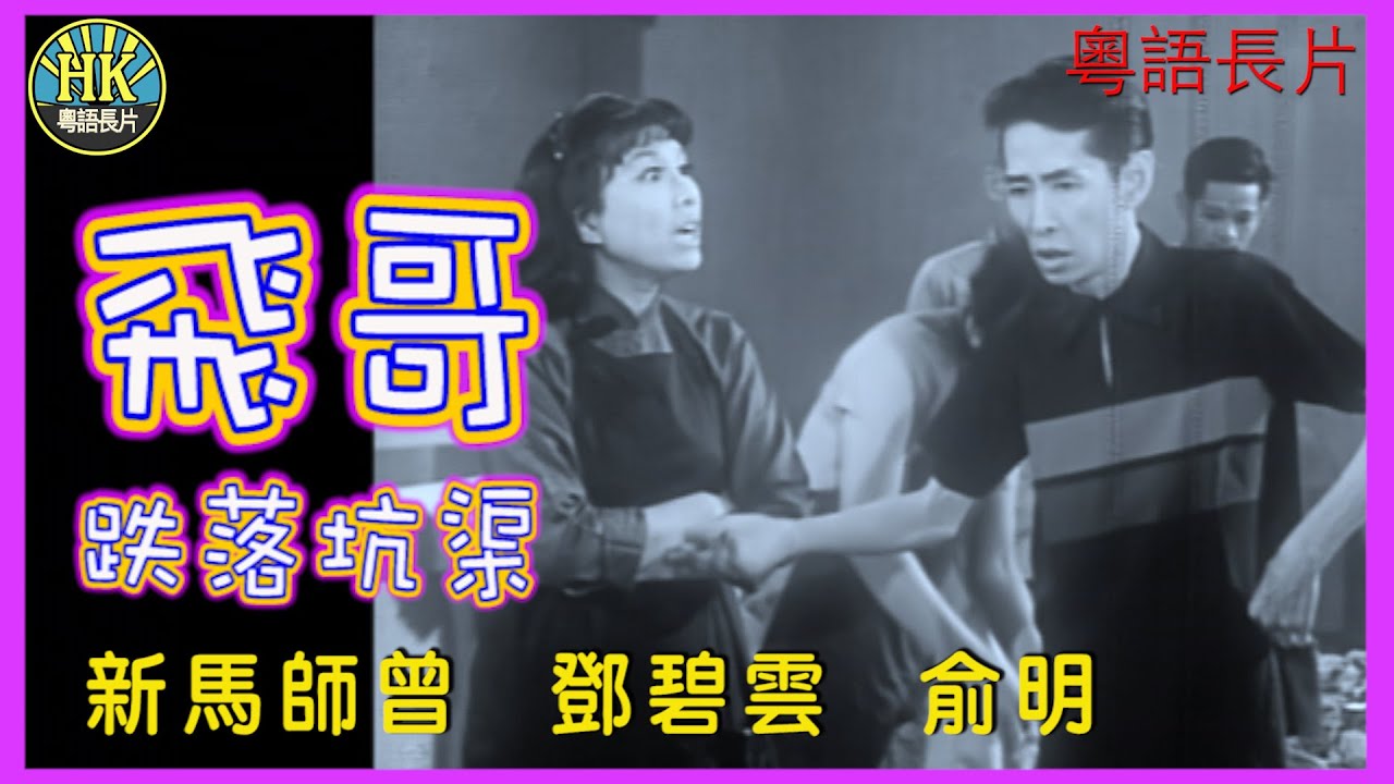《粵語長片》飛哥跌落坑渠 (1967)｜新馬師曾｜鄧碧雲｜俞明｜導演：黃鶴聲｜香港電影｜香港粵語電影｜粵語中字 #喜劇 #comedy