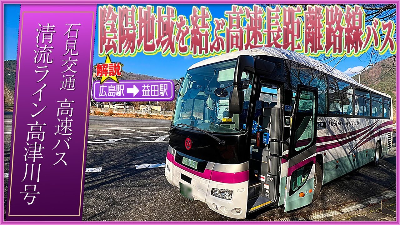 広島〜島根・益田【高速バス】清流ライン高津川号で行く！車窓を楽しむ３時間⁉︎