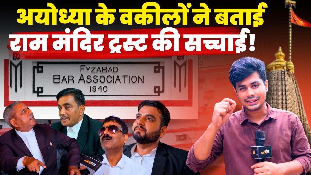 Ayodhya के वकीलों ने Trust को बताया भ्रष्ट, कहा पैसा ऊपर तक गया! | Ram Mandir | Champat Rai