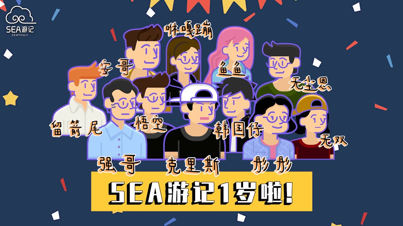 SEA游记1岁啦！