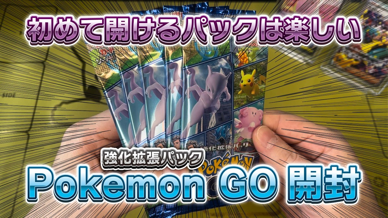 【ポケカ開封】Pokemon Goのパック初開封。