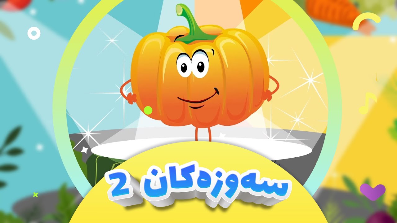 گۆرانی سەوزەکان 2 - بەشی دووەم بۆ منداڵان | سەوزەوات | کەناڵی ئافەرین | afarin kids