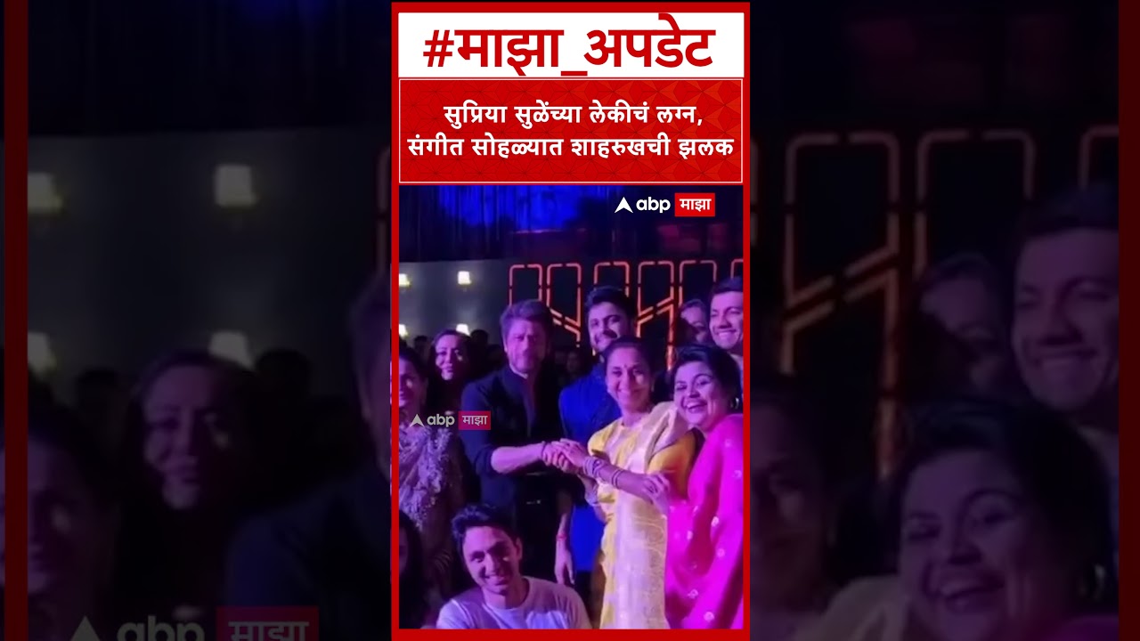Shahrukh Khan at Revati Sule wedding : सुप्रिया सुळेंच्या लेकीचं लग्न,  संगीत सोहळ्यात शाहरुखची झलक