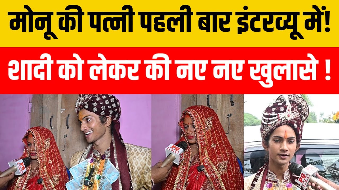 खुशबुरानी उर्फ मोनू क पत्नी।का पहला इंटरव्यू मोनू के प्यार के खुल गए कई बड़े राज!