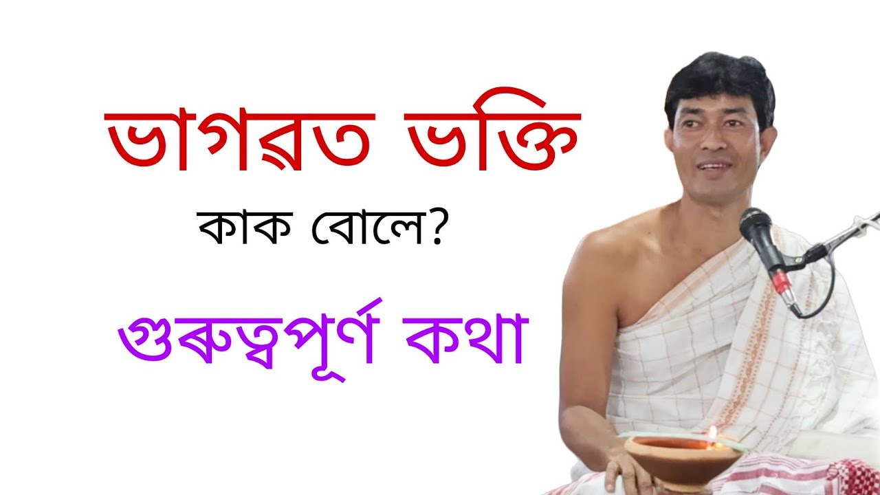 Pranjit gogoi ভাগৱত ব্যাখ্যা বোকাখাত বৰাগাঁও বৰ নামঘৰ part2