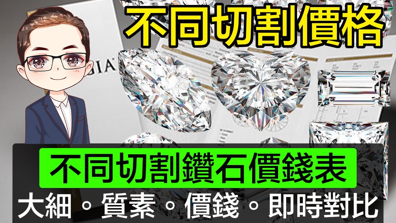 【買鑽石前必看】不同切割天然鑽石價錢表 | 求婚戒指 | GIA 證書鑽石 | 大細,質素,價錢,對比 | 唔怕買錯或買貴 | 買鑽石定預算 | DiamondAsia-hk
