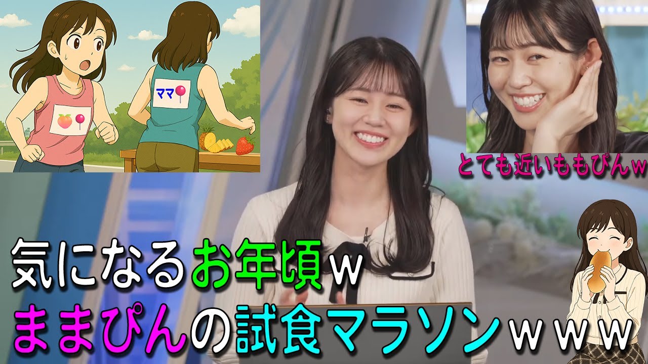 【青原桃香】気になるお年頃ｗ詰めるももぴんｗｗままぴんの試食マラソンｗｗｗ【ウェザーニュース・切り抜き】