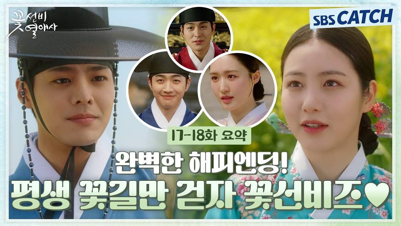 [17-18회 하이라이트] 꽉 닫힌 해피엔딩 왔습니다♥ 각자의 세상에서 행복을 만끽하는 꽃선비즈! #꽃선비열애사 #SBSCatch