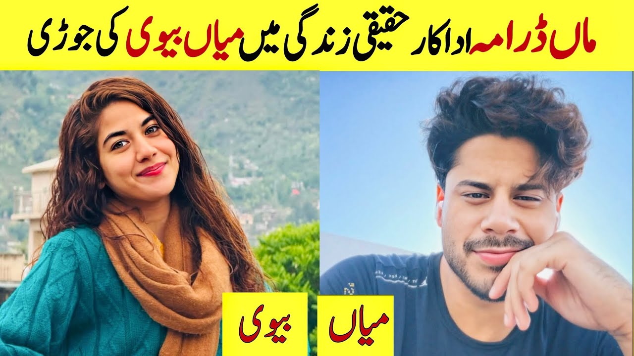 Maa Drama Cast and their life partners | Maa Drama | Aina Asif & Ahmed Rafiq 