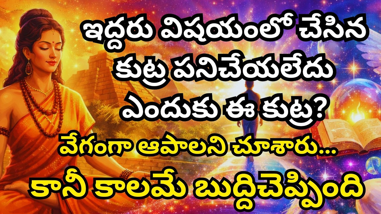 ఇద్దరు విషయంలో చేసిన కుట్ర పనిచేయలేదు ఎందుకు ఈ కుట్ర?
