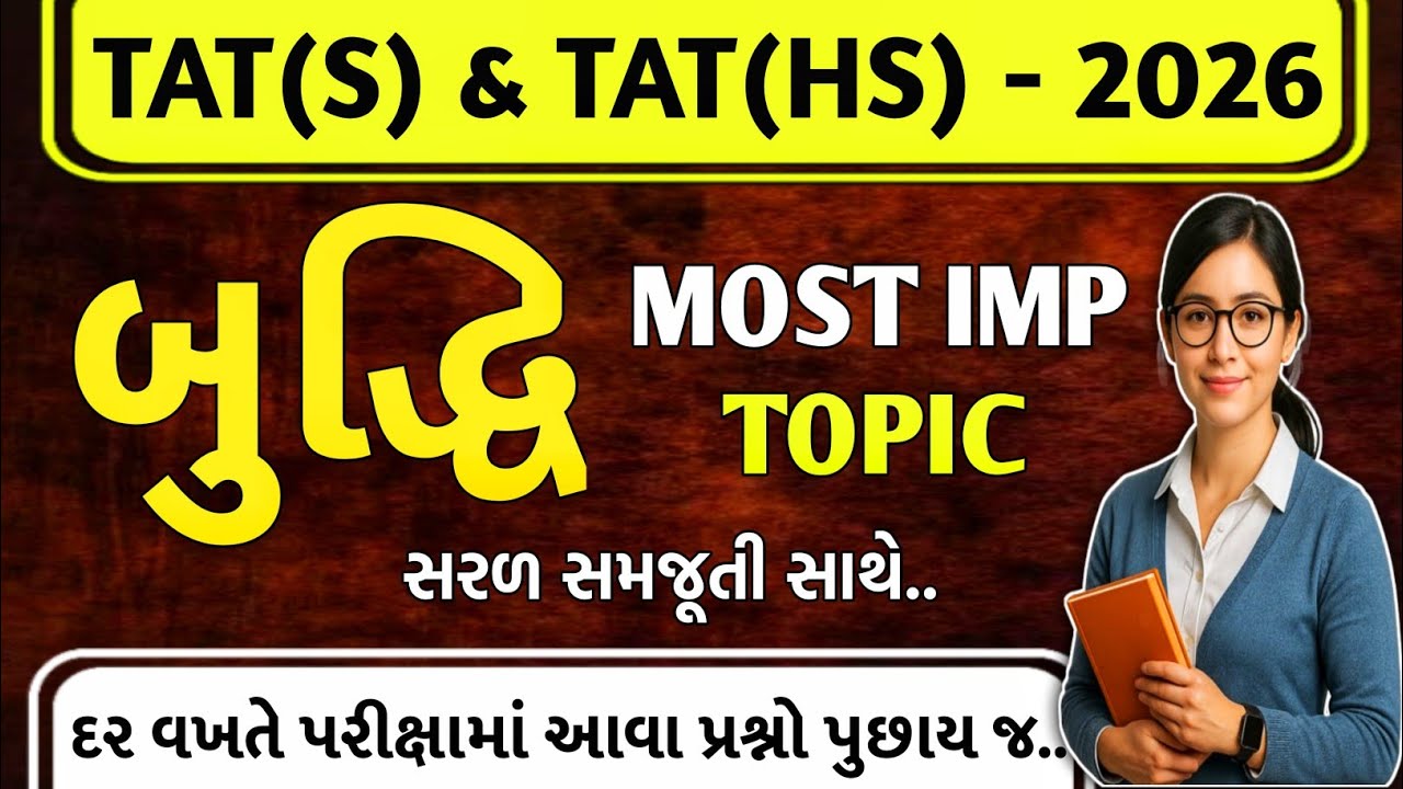 TAT(S) & TAT(HS) - 2026 | બુદ્ધિ સરળ સમજૂતી સાથે | MOST IMP TOPIC | Teaching Ajay
