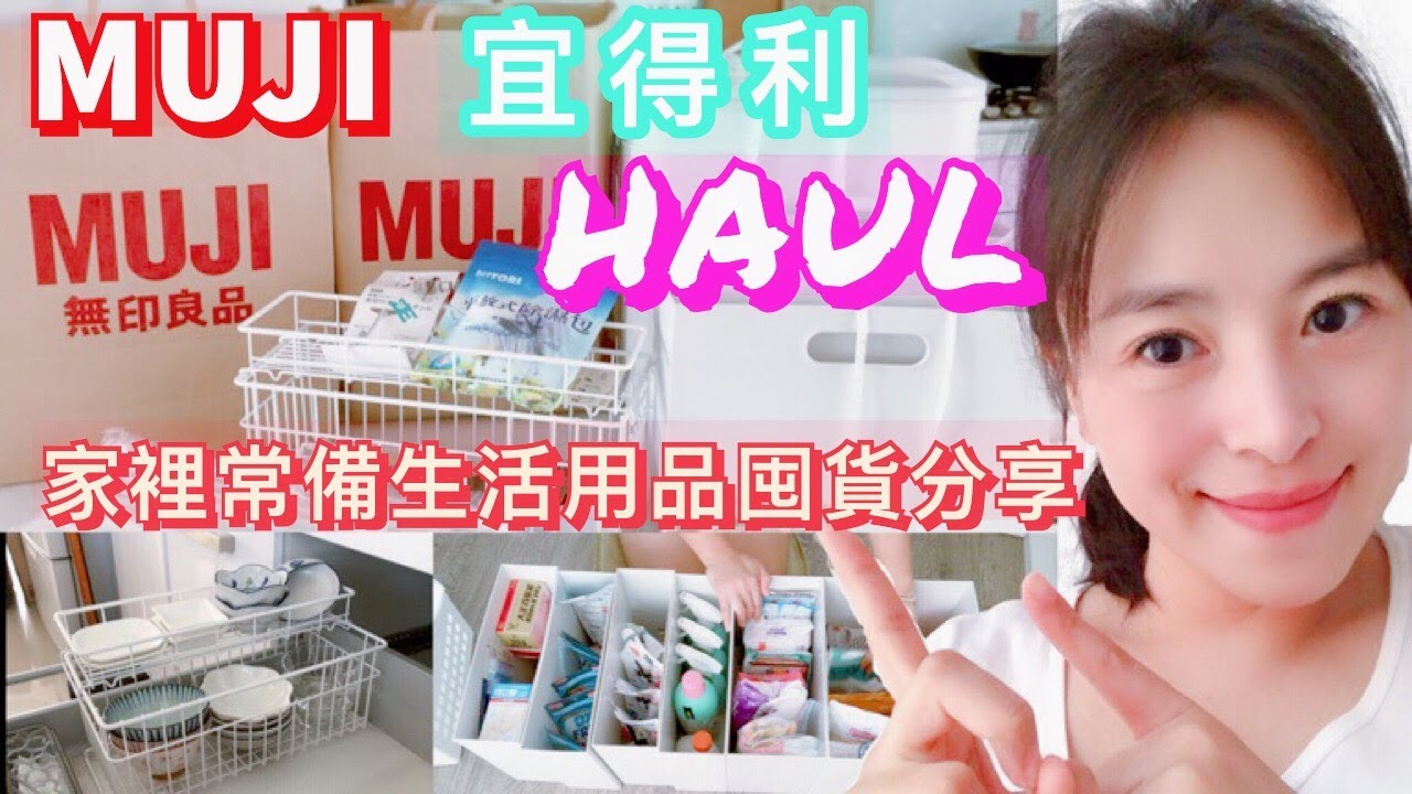 【HAUL】宜得利NITORI,無印良品MUJI買物分享/家裡日常用品囤貨分享/如何收納生活用品分享