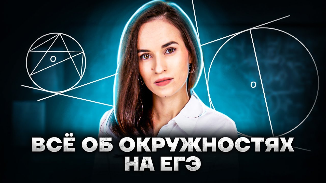 Все об окружностях на ЕГЭ математика ПРОФИЛЬ | Умскул
