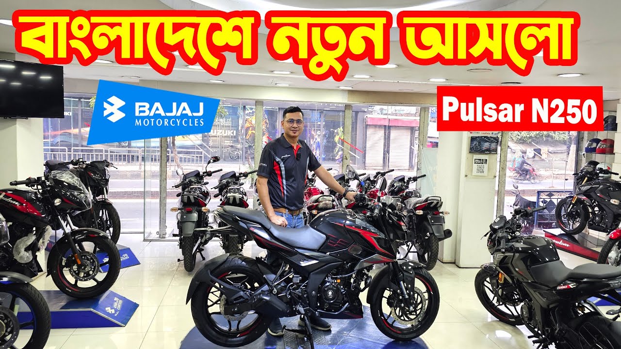 বাংলাদেশে নতুন আসলো Pulsar N250 Price in Bangladesh 2026 || SK Traders || White Top Ten