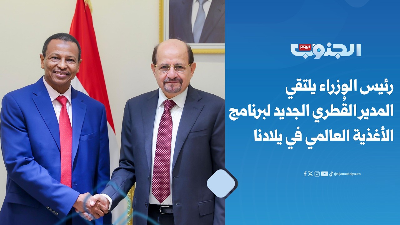 رئيس الوزراء يلتقي المدير القُطري الجديد لبرنامج الأغذية العالمي في اليمن