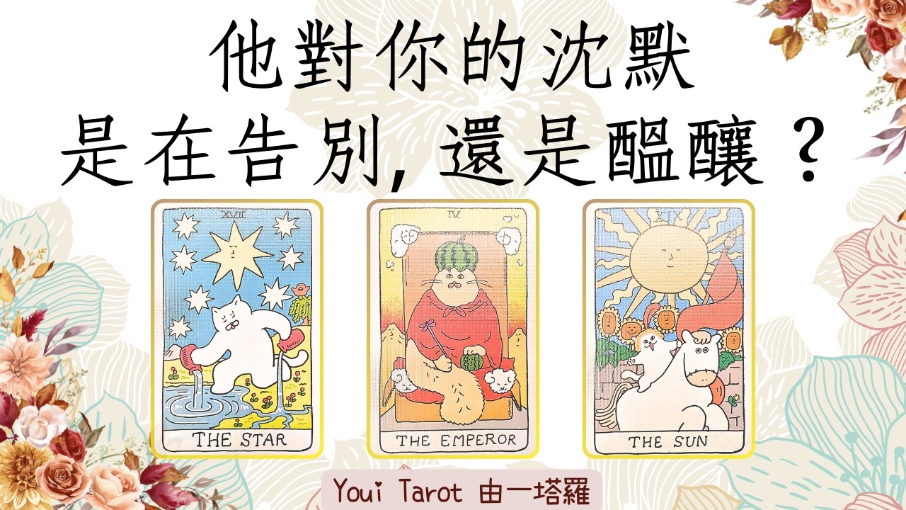 🔮他對你的沈默💔是告別😮‍💨還是在醞釀❓️｜斷聯｜CC字幕｜🅃🄸🄼🄴🄻🄴🅂🅂