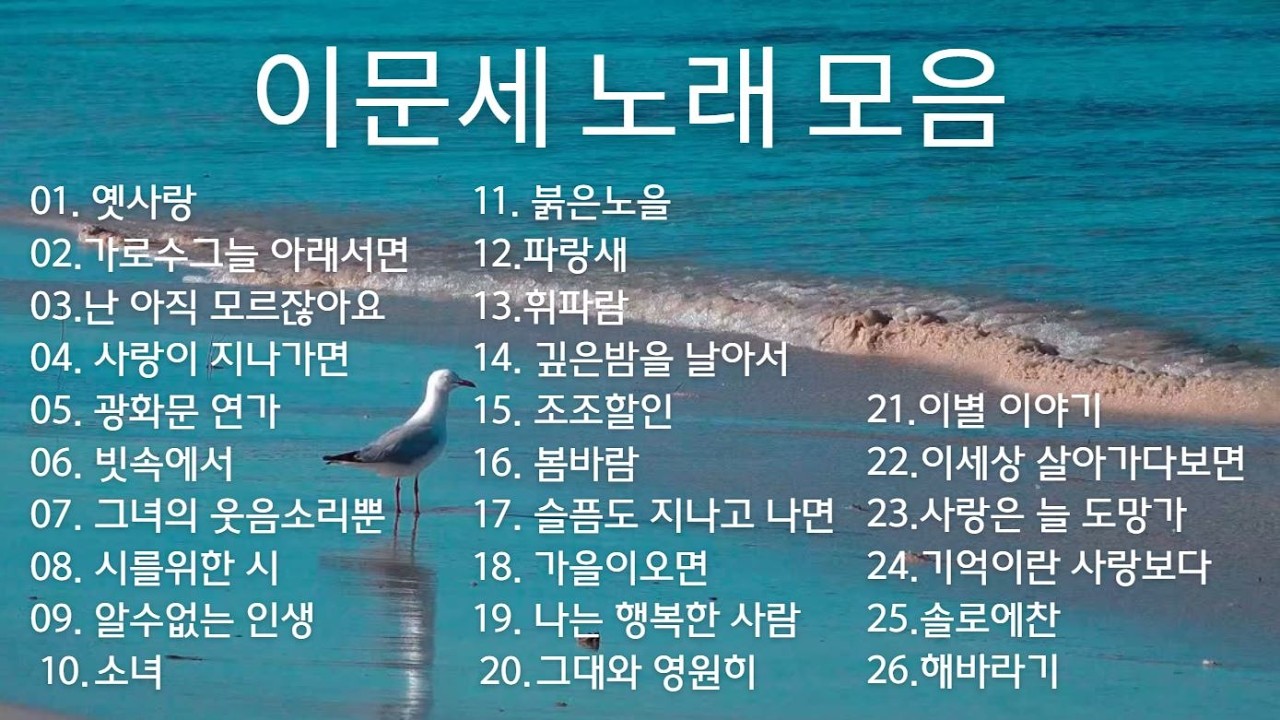 이문세 베스트곡 모음│#이문세 #이문세베스트 #이문세노래 #이문세명곡 #이문세추억의노래 #7080노래 ##광화문연가 #플레이리스트 #추억의노래 #이문세노래모음