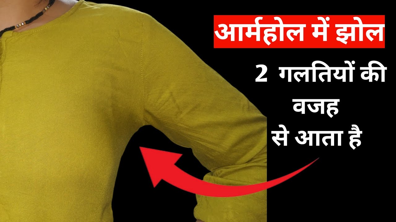 आर्म होल में झोल क्यों आता है?
