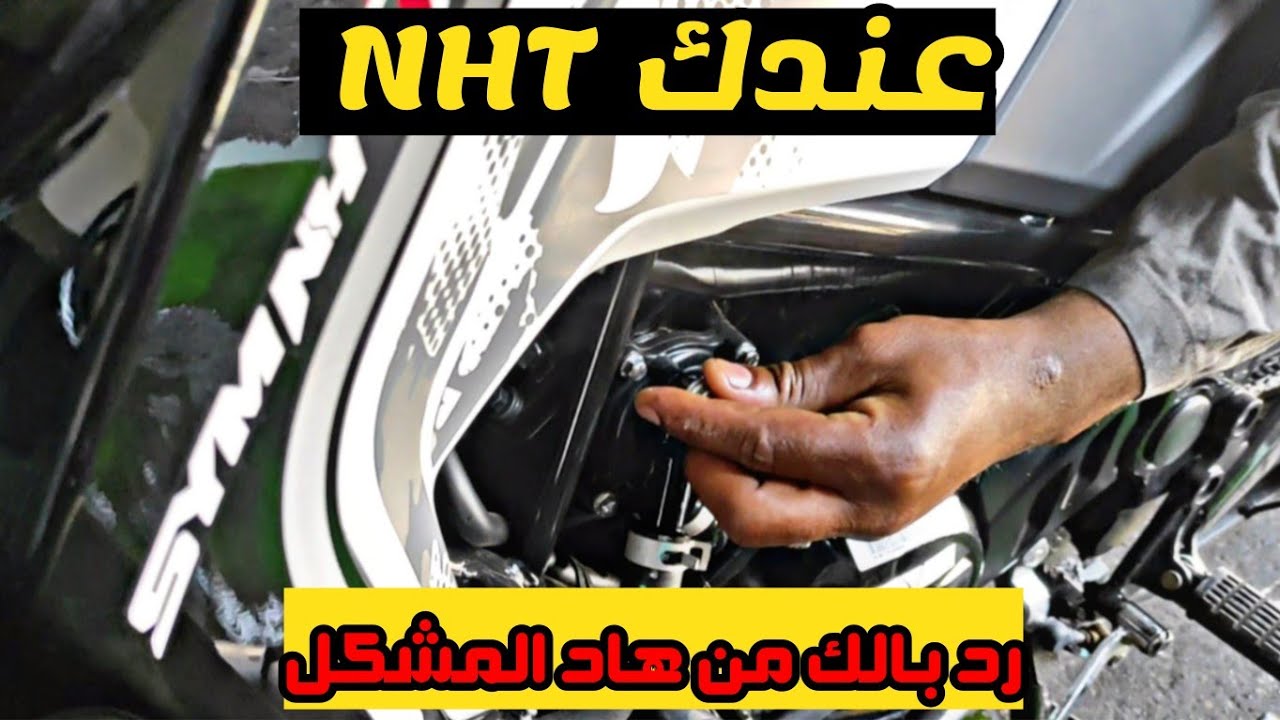 بداية المشاكل مع الدراجة النارية SYM NHT 200 cc