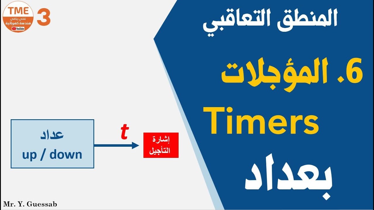 المؤجلة بعداد | المنطق التعاقبي