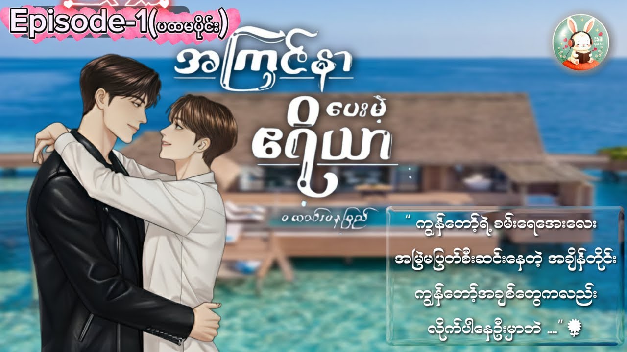 အကြင်နာပေးမယ့်ဧရိယာ🏡 Episode-1 (ပထမပိုင်း) #လွှမ်းဧရိယာ  #စမ်းရေအေး #blnovel #chillwithmeaudiobooks