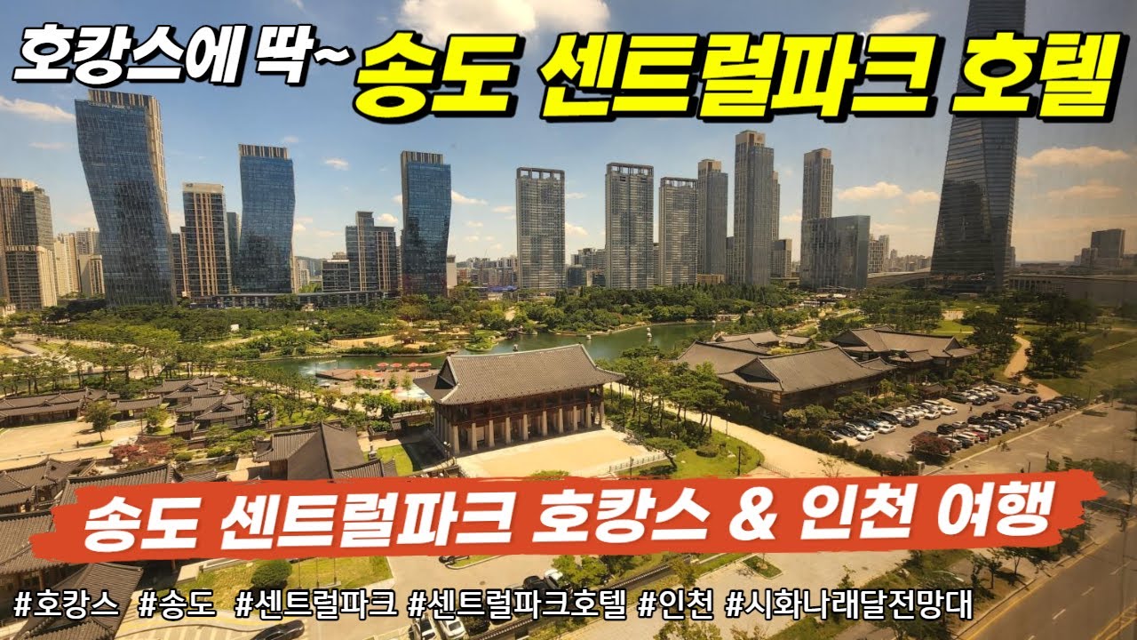 송도센트럴파크호텔에서 호캉스 그리고 인천여행