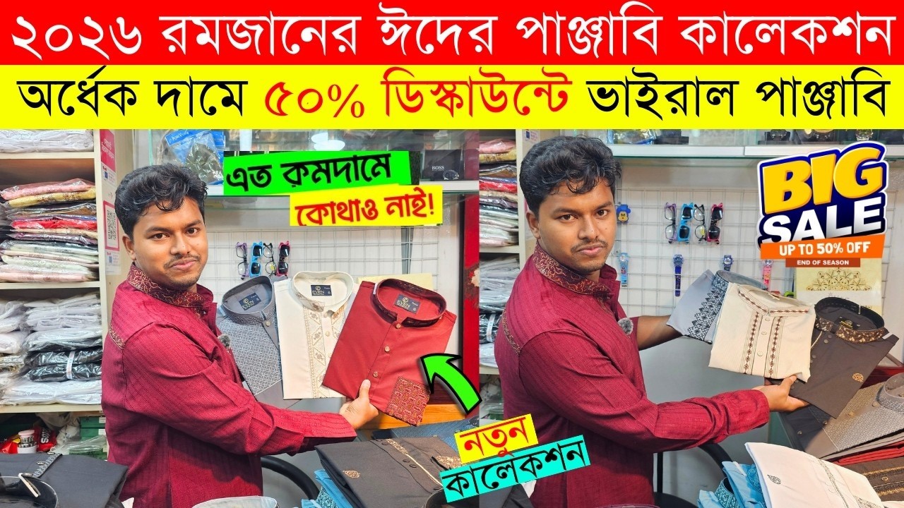 ২০২৬ সালের প্রিমিয়াম পাঞ্জাবি কালেকশন| Panjabi Price in Bangladesh 2026| Eid Panjabi Collection 2026