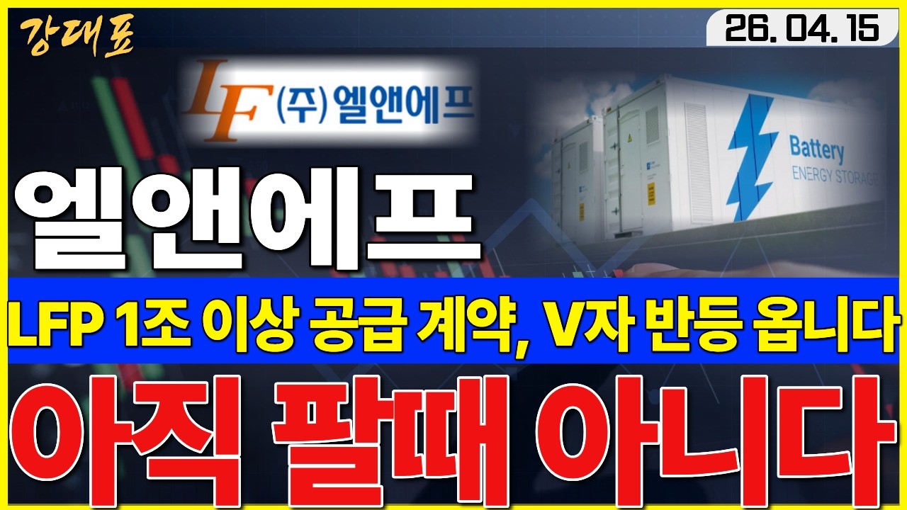 [엘앤에프]  1조 이상 초대형 계약 앞두고 조정 받는 이유, 아직 매도할때 아닙니다     #엘앤에프 #LFP #양극재
