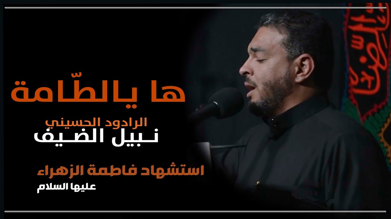 ها يالطامة || نبيل الضيف || استشهاد فاطمة الزهراء عليها السلام لعام 1442هـ